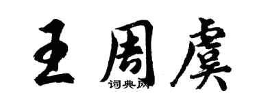 胡問遂王周虞行書個性簽名怎么寫