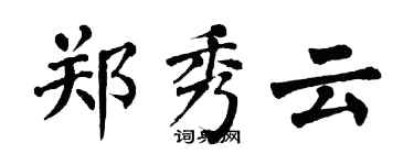 翁闓運鄭秀雲楷書個性簽名怎么寫
