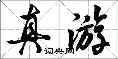 胡問遂真遊行書怎么寫