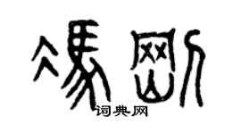 曾慶福馮剛篆書個性簽名怎么寫