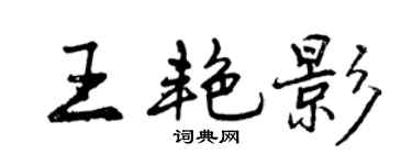 曾慶福王艷影行書個性簽名怎么寫
