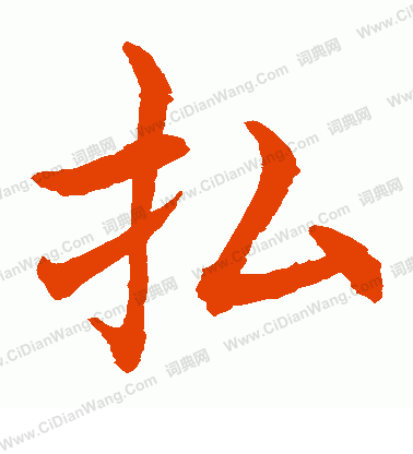 水島修三寫的拂