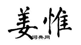 翁闓運姜惟楷書個性簽名怎么寫