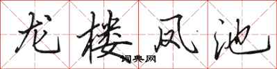 田英章龍樓鳳池行書怎么寫