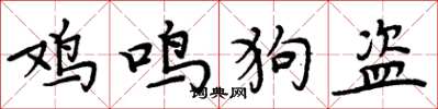 周炳元雞鳴狗盜楷書怎么寫
