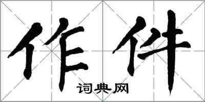 翁闓運作件楷書怎么寫