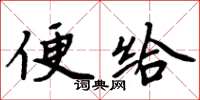 周炳元便給楷書怎么寫