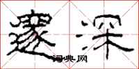 柯春海邃深隸書怎么寫