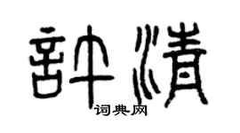 曾慶福許清篆書個性簽名怎么寫