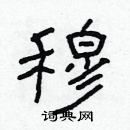 林少明寫的硬筆隸書穆