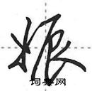 田英章寫的硬筆行書娠