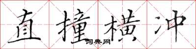 黃華生直撞橫衝楷書怎么寫