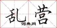 田英章亂營楷書怎么寫