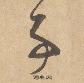 邊武千字文中事的寫法