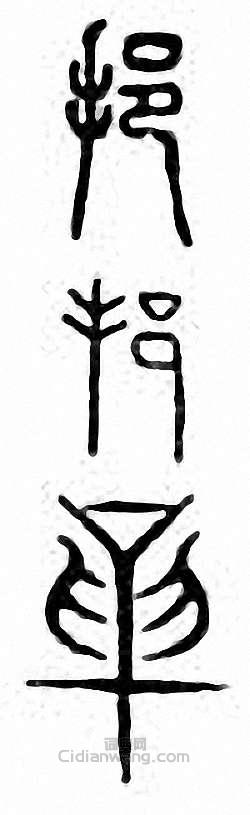 “挹”篆刻印章