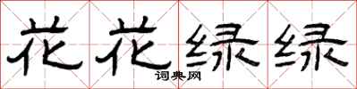 曾慶福花花綠綠隸書怎么寫