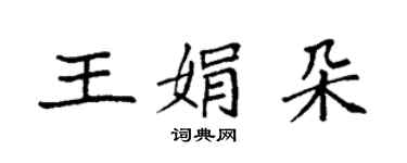 袁強王娟朵楷書個性簽名怎么寫