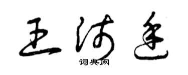 曾慶福王沛廷草書個性簽名怎么寫
