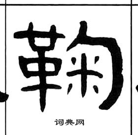 王福庵千字文中鞠的寫法