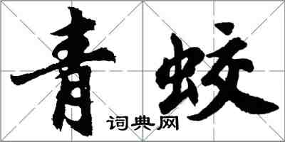 胡問遂青蛟行書怎么寫