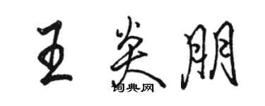 駱恆光王炎朋行書個性簽名怎么寫
