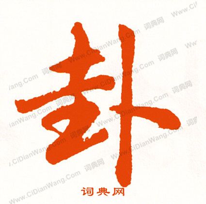 學行書書法_學字書法_行書字典