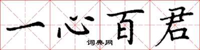丁謙一心百君楷書怎么寫