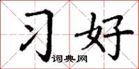 丁謙習好楷書怎么寫