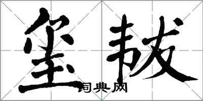 翁闓運璽韍楷書怎么寫