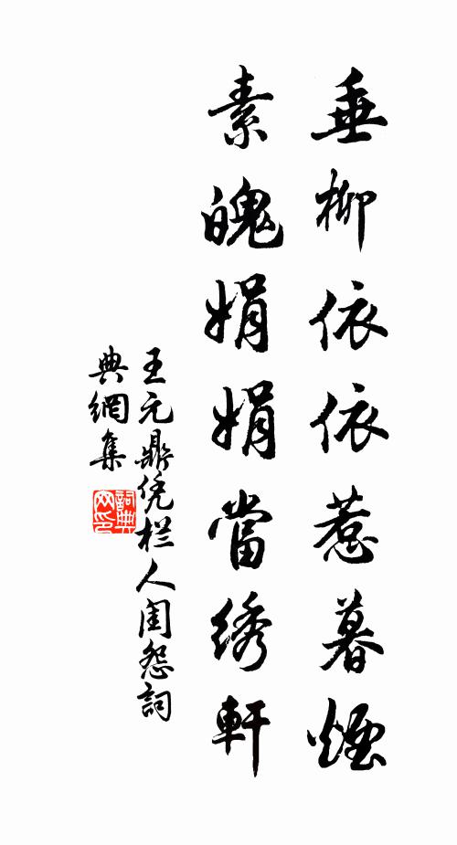 王元鼎垂柳依依惹暮煙,素魄娟娟當繡軒。書法作品欣賞