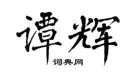 翁闓運譚輝楷書個性簽名怎么寫