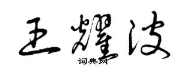 曾慶福王耀波草書個性簽名怎么寫