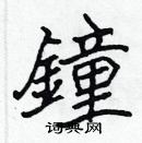 張標寫的硬筆楷書鐘