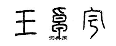 曾慶福王卓宇篆書個性簽名怎么寫