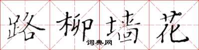 黃華生路柳牆花楷書怎么寫