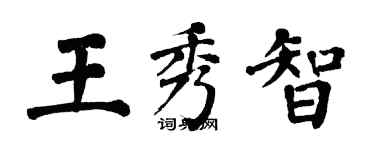 翁闓運王秀智楷書個性簽名怎么寫