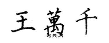 何伯昌王萬千楷書個性簽名怎么寫