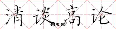 黃華生清談高論楷書怎么寫