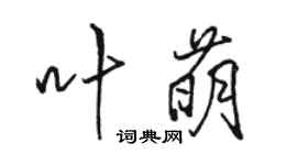 駱恆光葉萌行書個性簽名怎么寫