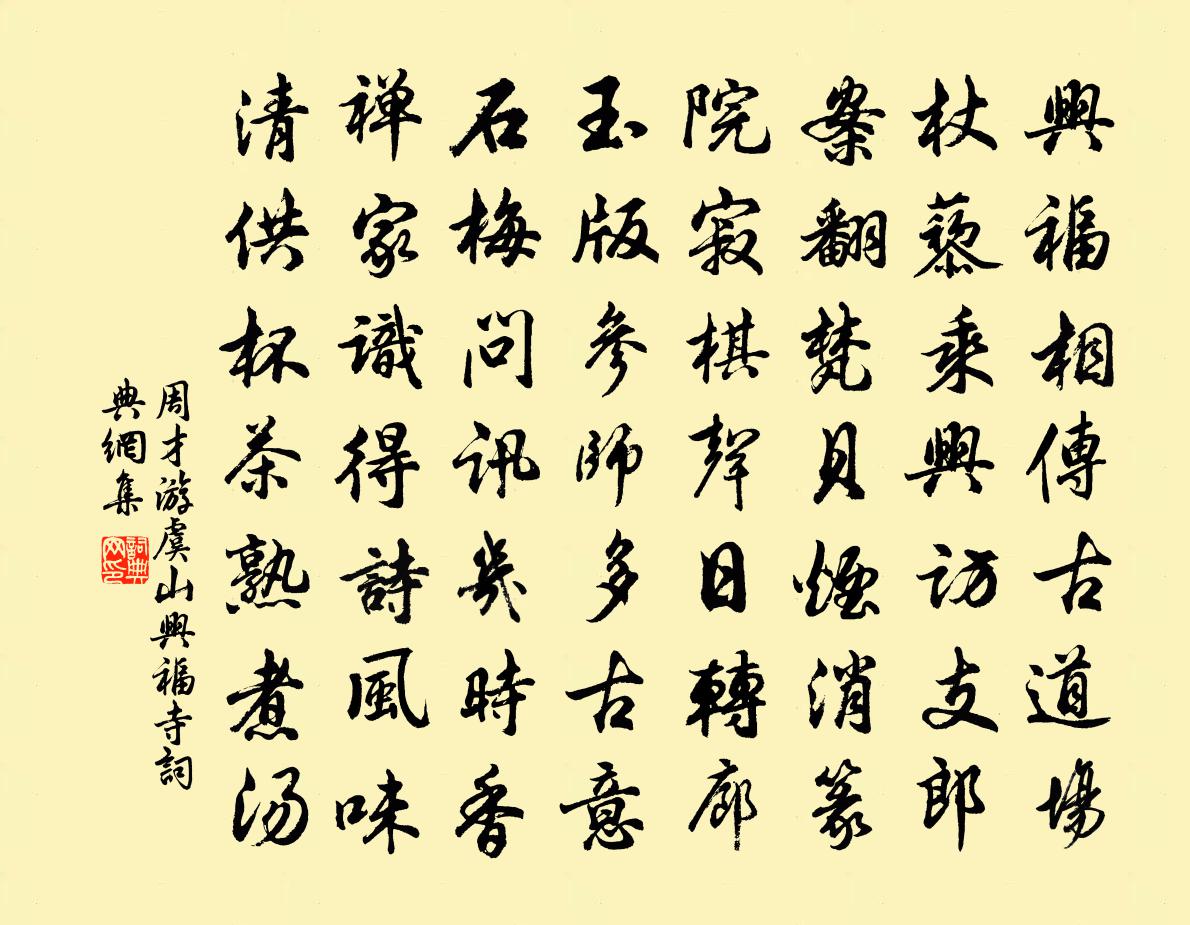 周才游虞山興福寺書法作品欣賞