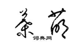 梁錦英葉萌草書個性簽名怎么寫