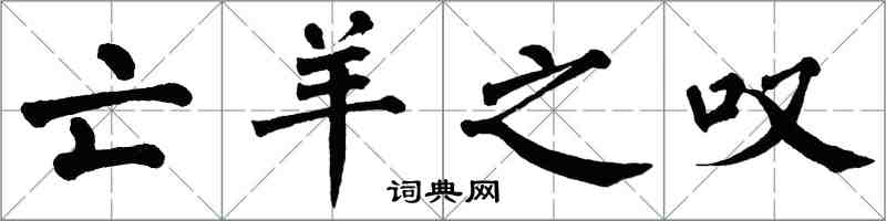 翁闓運亡羊之嘆楷書怎么寫