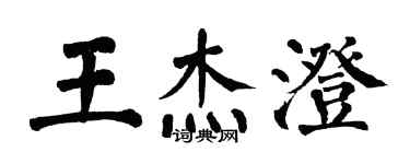 翁闓運王傑澄楷書個性簽名怎么寫