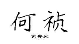 袁強何禎楷書個性簽名怎么寫
