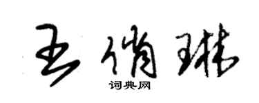 朱錫榮王俏琳草書個性簽名怎么寫