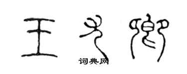 陳聲遠王尤卿篆書個性簽名怎么寫