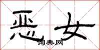 曾慶福惡女隸書怎么寫