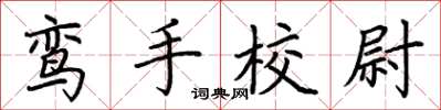荊霄鵬鸞手校尉楷書怎么寫