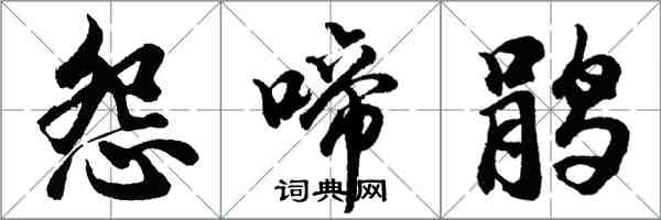 胡問遂怨啼鵑行書怎么寫