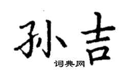 丁謙孫吉楷書個性簽名怎么寫